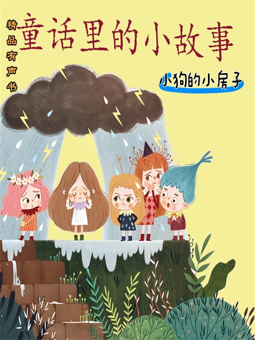 Cover image for 童话里的小故事：小狗的小房子